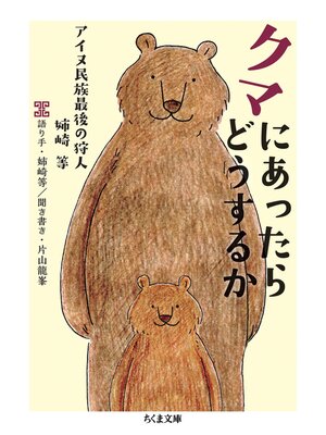 cover image of クマにあったらどうするか　　──アイヌ民族最後の狩人　姉崎等